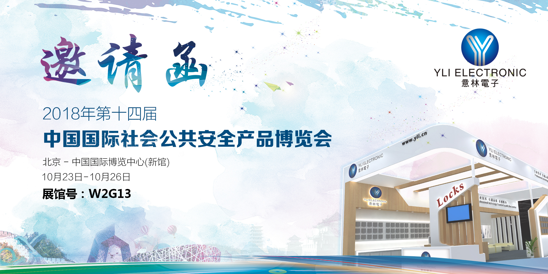 意林電鎖與您相約！2018中國北京安博會