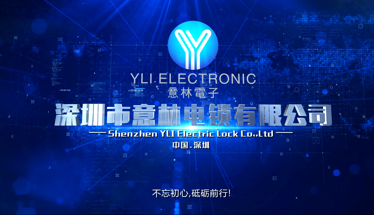 深圳市意林電鎖有限公司企業(yè)宣傳片